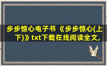 步步惊心电子书 《步步惊心(上下)》txt下载在线阅读全文,求百度网盘云资源